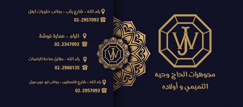 مجوهرات ابو وجيه التميمي